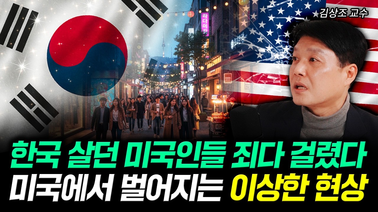 한국 살던 미국인들 죄다 걸렸다 미국에서 벌어지는 이상한 현상 | 김상조 교수 3부