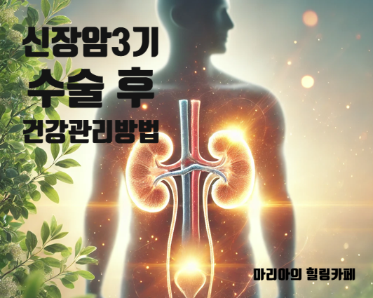 \uc2e0\uc7a5\uc554 3\uae30 \uc218\uc220 \ud6c4 \ud68c\ubcf5, \uac74\uac15 \uad00\ub9ac\ub97c \uc704\ud55c \ubc29\ubc95 : \ub124\uc774\ubc84 \ube14\ub85c\uadf8