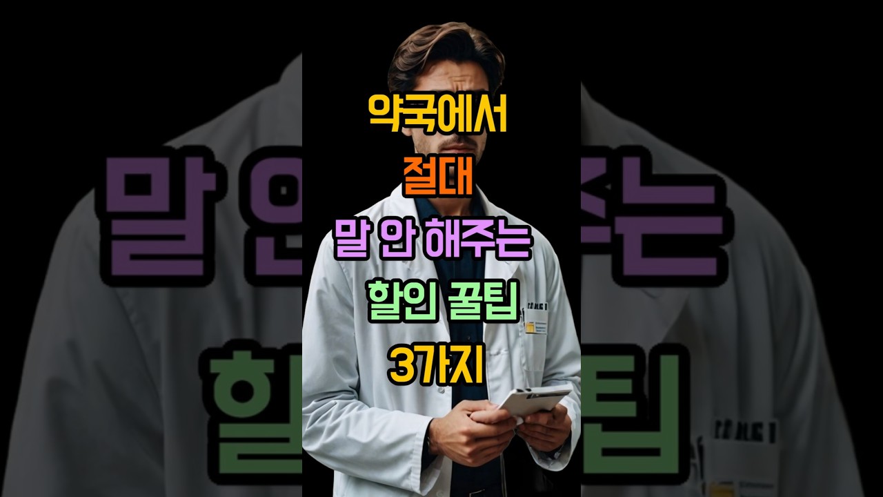 약국에서 절대 말안해주는 할인꿀팁3가지#건강#건강정보#약국할인꿀팁